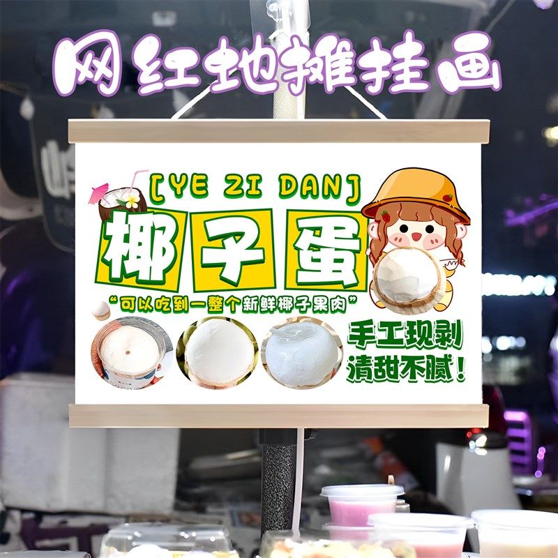 特色椰子蛋挂画布置摆摊夜市饮品挂牌推车展示广告布移动摊位,家居饰品,现代装饰画,淘宝优惠券,粉丝福利购,淘宝优惠卷