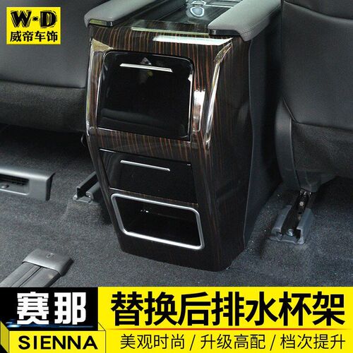 格瑞维亚赛那e扶手箱水杯架SIENNA塞纳改装替换后排防踢面板配件