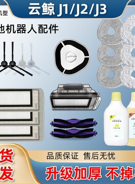 云鲸扫地机器人J1J2J3一体机配件灰色拖布/抹布边刷滤网主刷尘盒