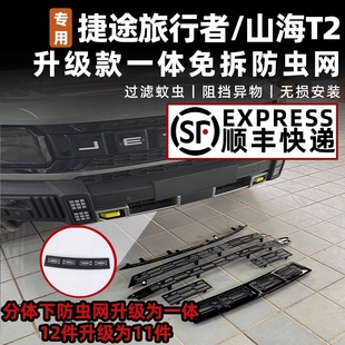 适用于捷途旅行者山海T2防虫网中网水箱防护网防虫柳絮免拆改装 饰