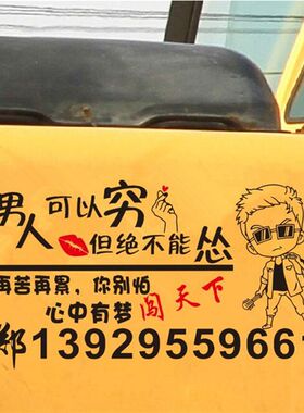 男人绝不能怂励志文字贴挖掘机个性创意搞笑车身贴纸装载机吊车贴