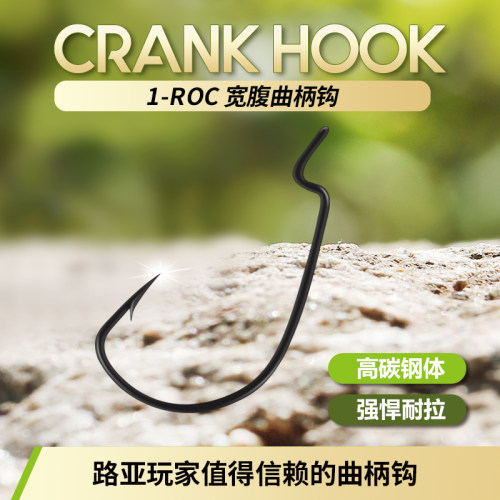 路亚新势力 1-ROC 细钩条宽腹曲柄钩德州/倒钓/无铅/自由钓组适用