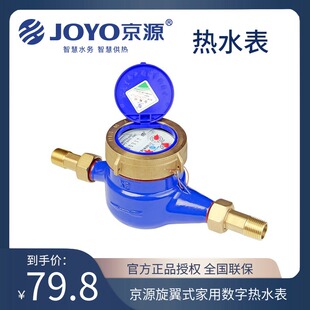 京源旋翼式数字热水表湿式家用自来水表国标铜罩机械耐高温4分6分