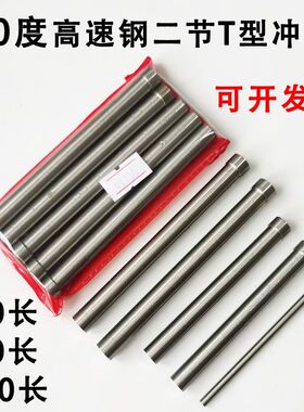 高速钢二节T型冲针 模具冲头加硬白钢凸模顶针5.1 5.5 7 10.7X80