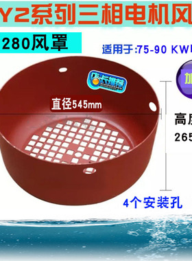Y/Y2-280风罩铁皮加厚通风球75-90KW三相电机马达扇叶牀包後网罩