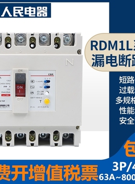 人民塑壳漏电断路器RDM1L三相四线630A250A漏保800A400A漏电保护