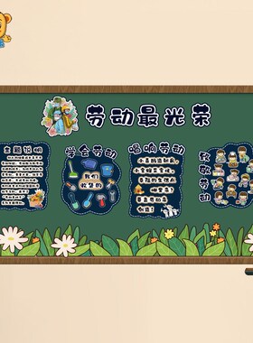 五一劳动节装饰幼儿园小学教室黑板报布置劳动最光荣主题文化墙