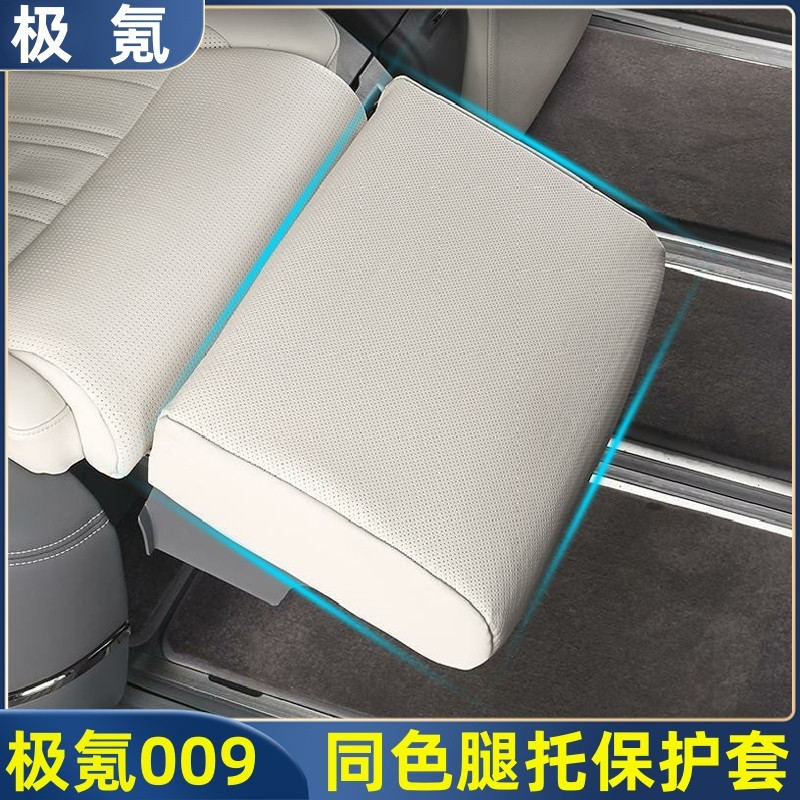适合极氪009中排电动腿托防护罩二排脚托座椅防踢垫汽车改装配件