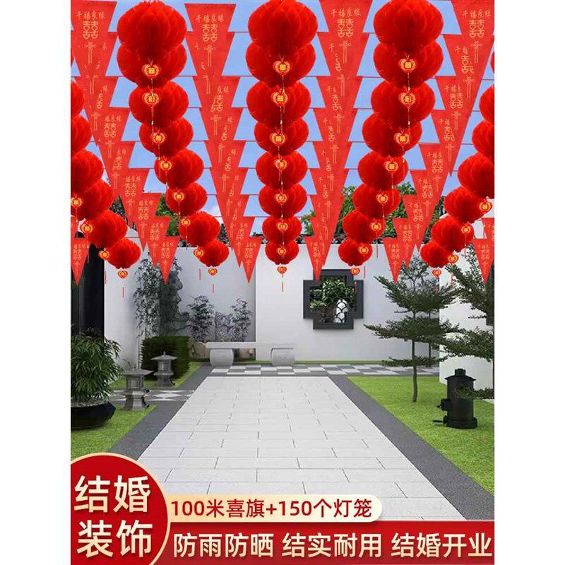 彩旗装饰农村院子结婚婚房装饰布置婚庆用品大全婚礼喜字拉花灯笼