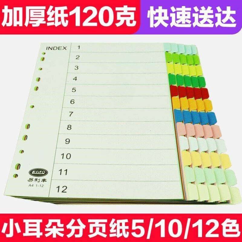 易利丰分页纸隔页纸分类纸index索引纸活页纸纸质塑料数字英文三