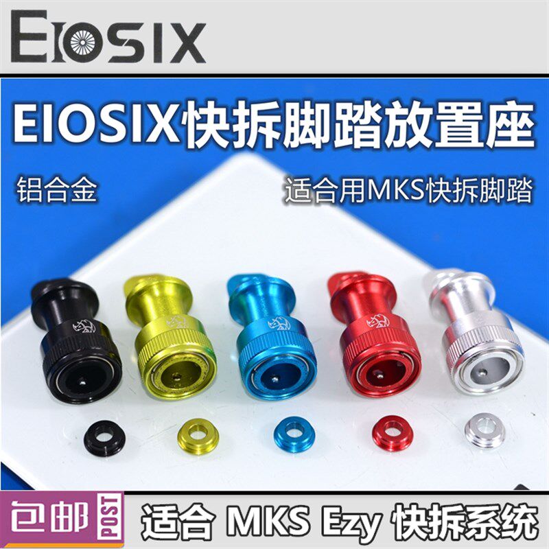 EIOSIX犀牛 适合MKS快拆脚踏 折叠车 放置座 铝合金 坐 快拆头