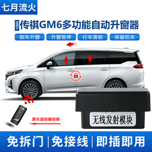 一键升降自动升窗器OBD行车落锁关窗器 GM6改装 适用于传祺19 21款