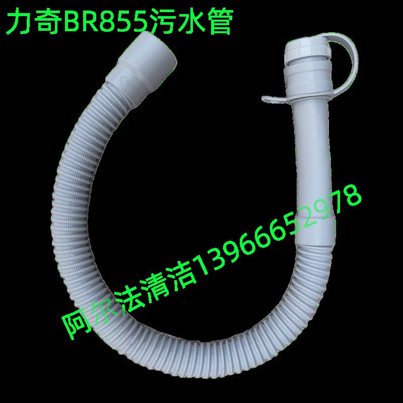 Nilfisk力奇BR855污水管排水管放水管下水管br855吸污管上水管套