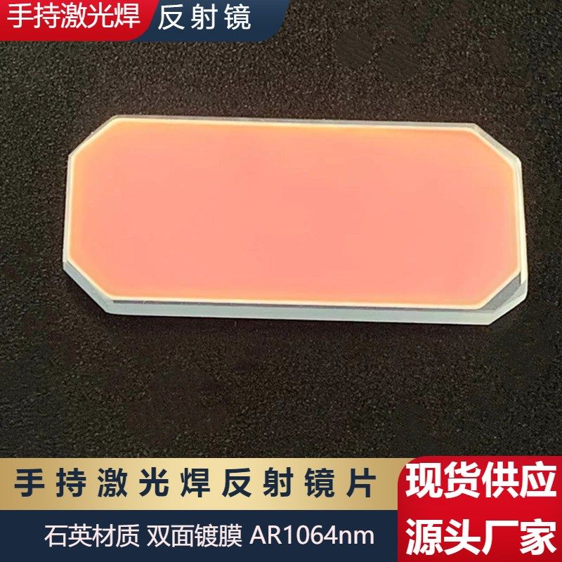 激光手持焊 振镜反射镜片D30*14T2D27*14T2 激光焊接机反射镜