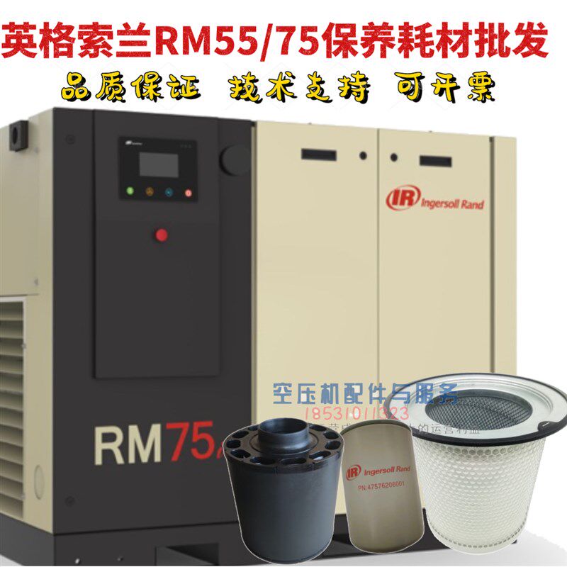 英格索兰螺杆空压机RM55i保养配件RM75油滤47576206001RM55油分