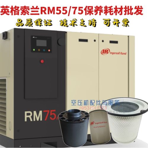 英格索兰螺杆空压机RM55i保养配件RM75油滤47576206001RM55油分