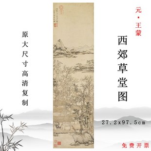 元代王蒙 西郊草堂图 古代名画仿古画竖版挂画临摹底稿玄关装饰画