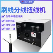 信立达屏蔽线刷线扭线机编织线网多芯线拧线机分线机电线绞线机器