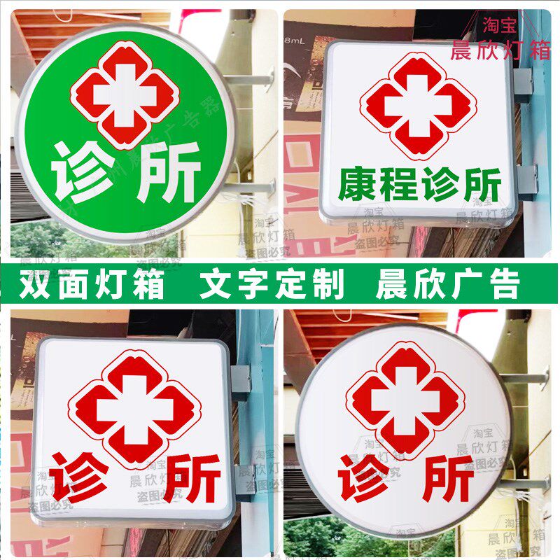 中医诊所急诊灯箱红十字医院发光广告灯牌药房医保刷卡广告定做 - 实物图