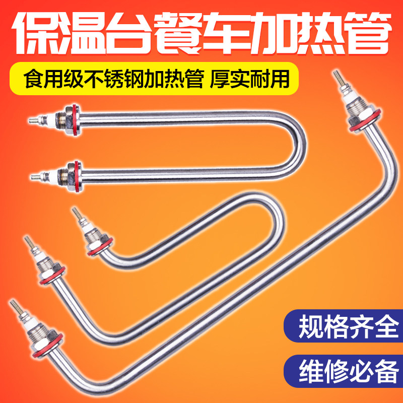 保温台加热管快餐车菜汤售饭台发热管棒热汤池不锈钢电热管 220V