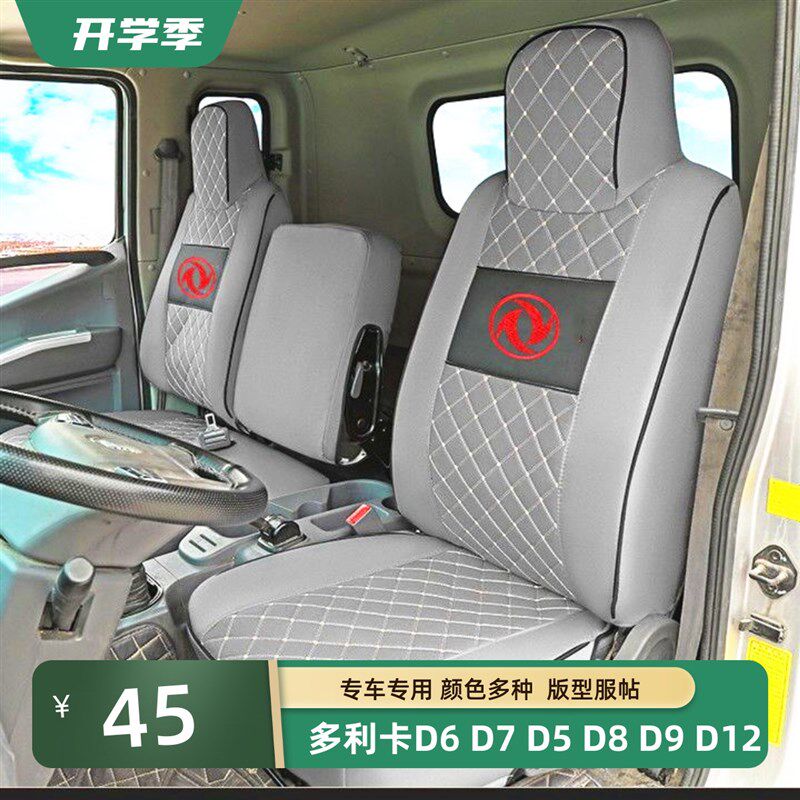 东风多利卡D6锐能版 D5D7D8D9D12福瑞卡F7 F6F5 R6R5加厚货车座套