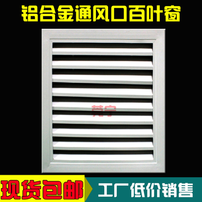 定制中央空调出风口铝合金百叶栅格外墙防雨固定单层百叶窗通风口