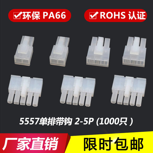 5557单排4.2mm接插件 连接器 公壳 插头带钩5557-2P-3P-4P-5R胶壳