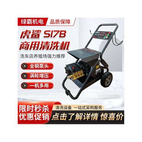 绿霸虎鲨S17B超高压电动洗车机 全自动洗车店物业工业商用清洗机