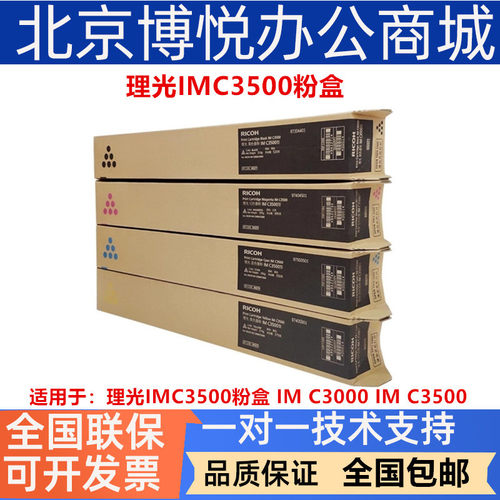理光IMC3500/IMC3000碳粉