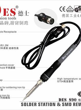DES德士德国进口S90手柄电烙铁H91/H92二合一焊台系列原配烙铁90W