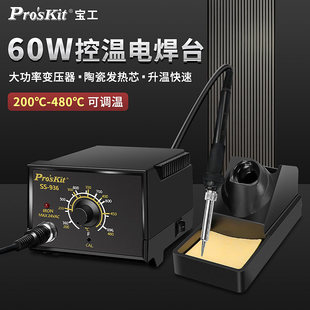 宝工SS 可调温恒温电洛铁维修焊接工具60W 936H焊台电烙铁家用套装