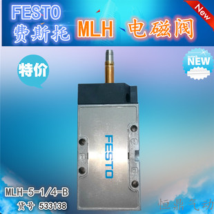 FESTO 费斯托 气动电磁阀 MLH-5-1/4-B 533138 全新现货销售