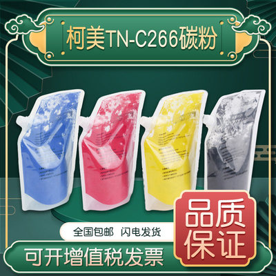 原装柯美C266粉盒c7能达