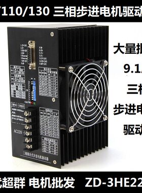86/110/130三相步进电机驱动器 大电流9.1A 高压驱动器ZD-3HE2291