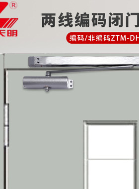 中天明电动闭门器ZTM-DH331B编码2线非编码闭合器低功耗原装正品