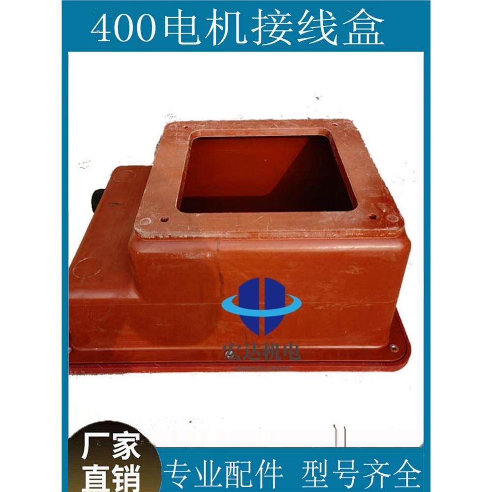 YKK/Y2/YE2/YE3-400电机接线盒400KW大型电机胶木盒电机配件