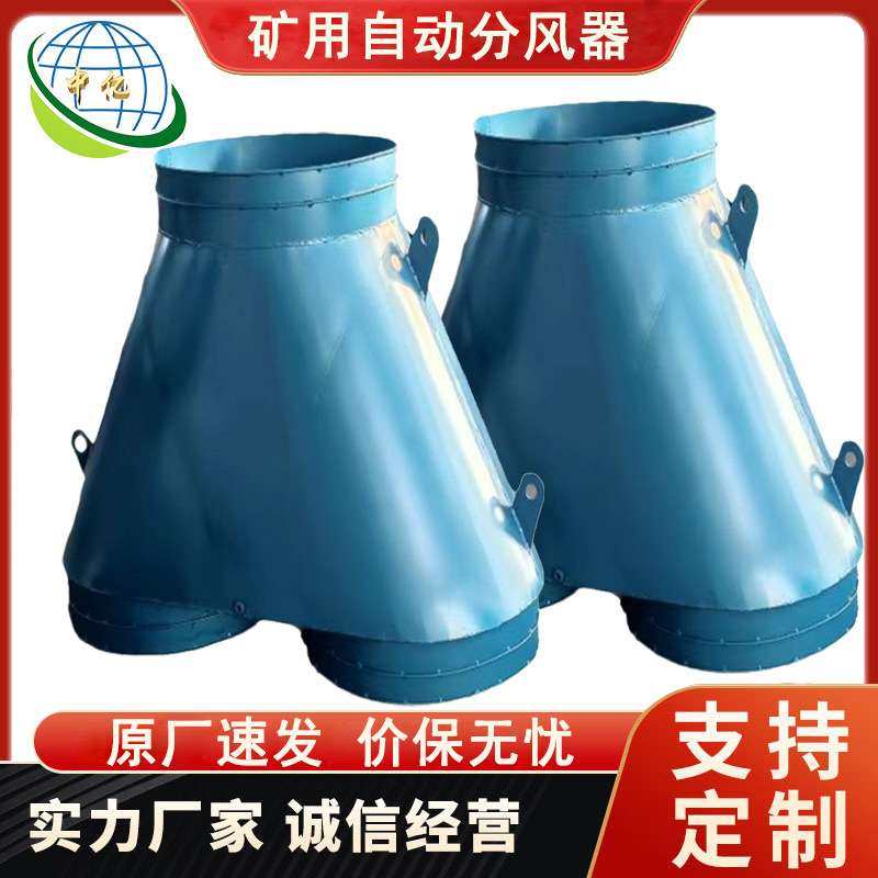 矿用自动分风器 内置开闭装置分流器 分风机器自动切换装置,3C数码配件,其它配件,淘宝优惠券,粉丝福利购,淘宝优惠卷