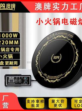 AOPA澳牌H18商用圆形嵌入式一人一锅迷你小型自助火锅电磁炉1000W