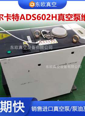 阿尔卡特真空泵保养Alcatel厂家维修ads602h专业售后干泵油泵维保