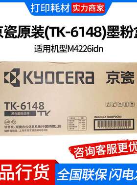 京瓷原装(TK-6148)墨粉盒组件黑色/15000页 京瓷 M4226idn 打印机