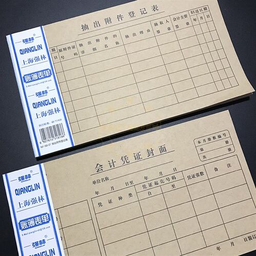 强林会计凭证封面 封底 抽出附件登记表27K 30K 24K 120克纸