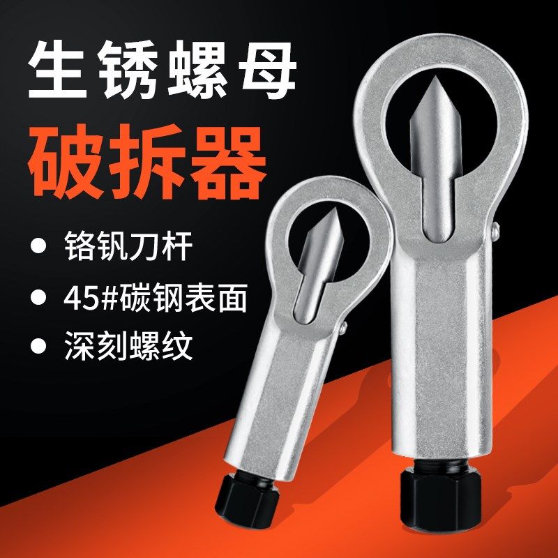 生锈螺母分离器螺帽破切器劈开器大号螺丝帽拆卸破拆快速拆除螺丝