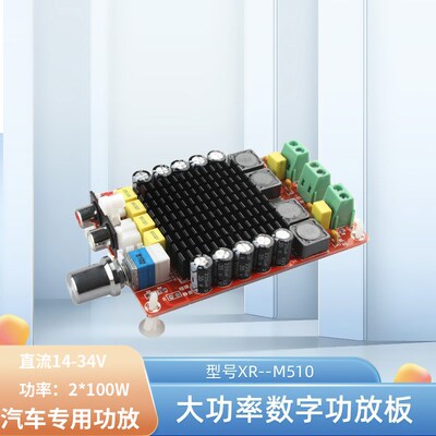 XH-M510 TDA7498大功率数字功放板 2*100W 汽车功放 直流14-34V