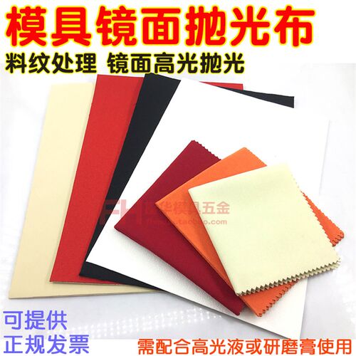 模具镜面抛光布 高光黄布 去料纹红布 去羊毛收光布 白布 黑布 橙