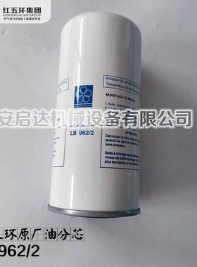 红五环原厂原装螺杆空压机油分芯 LB962 红五环油分芯LB962/2