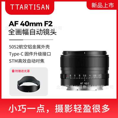TTartisan  铭匠光学 AF40mm F2全画幅自动对焦镜头人像定焦 4020