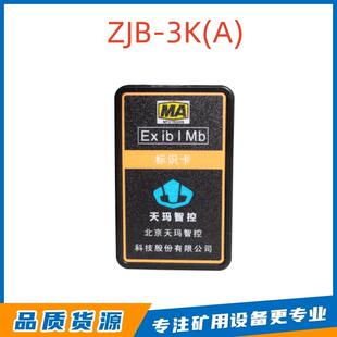 北京天玛智控ZJB-3K(A)标识卡井下用本安兼防爆型井下人员定位卡