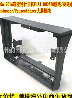 适用06-16款菲亚特杜卡托FIAT DUCATO跳线/标致 安卓导航面板面框