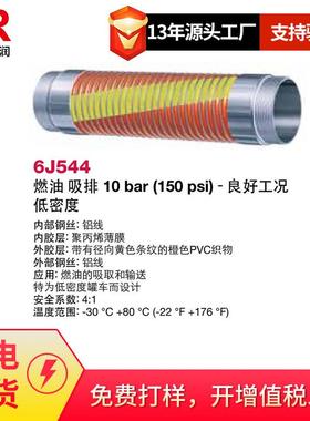 供应阿法格玛ALFAGOMMA工业管燃油排吸6J544 6J511 6J541