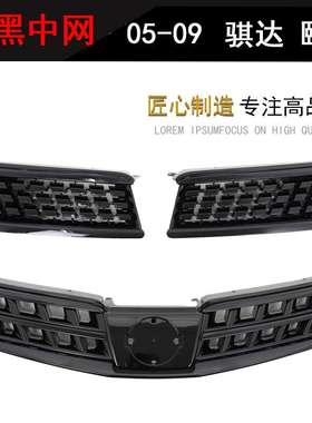 05-07 08-10 骐达颐达改装黑色黑武士中网全黑中网前脸进气格栅